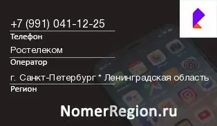 Кто звонил с 9910411225 - регион и оператор